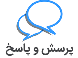 پرسش و پاسخ