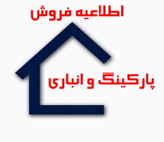  قابل توجه کلیۀ اعضاء محترم پروژه شهید خرازی - فروش پارکینگ و انباری مازاد