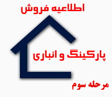  فروش پارکینگ و انباری مازاد مرحله سوم