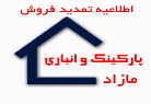  تمدید مهلت ثبت نام و واریز وجه پارکینگ و انباری مازاد